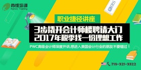 职业捷径讲座：3步撬开会计师楼聘请大门 ，2017年税季找一份理想工作! tickets