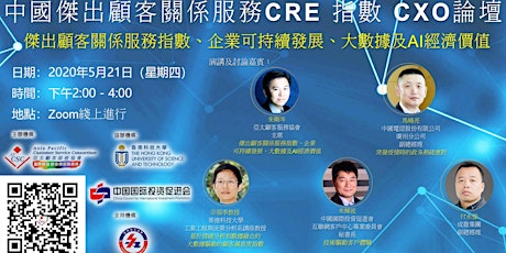 中國傑出顧客關係服務CRE指數CXO論壇 2020年5月21日 primary image