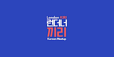 London KIRI Korea Meetup (Korean Language Only) 런던 한국어 모임