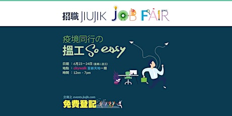招職 Job Fair (  6月23－24日 荃新天地一期） primary image