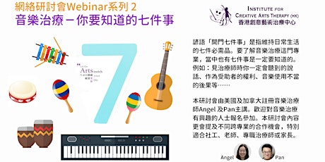 網絡研討會Webinar系列2 -  音樂治療：你要知道的7件事 primary image