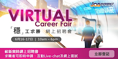 JobMarket Virtual Career Fair 「穩」工求勝 網上招聘會 primary image