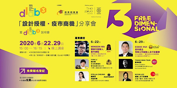 第三屆「香港設計、授權支援計劃」(DLAB)線上簡介會（6月22日）
