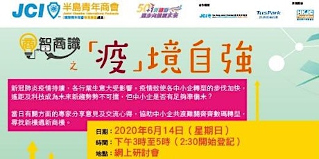 商智商識之疫境自強啟動禮及【企業數碼轉型機遇及挑戰】講座 primary image