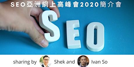 網上直播工作坊：SEO 亞洲網上高峰會 2020 簡介會 (廣東話)