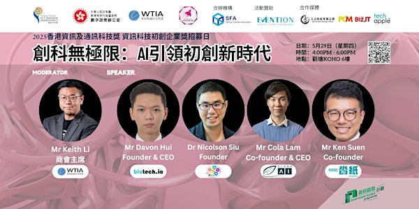 創科無極限:AI引領初創新時代