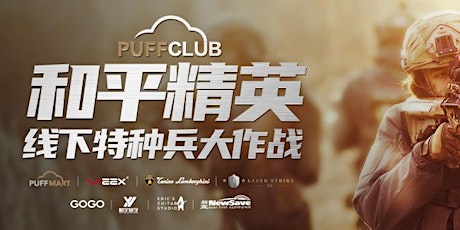 Puff Club 和平精英  - 线下特种兵大作战 primary image