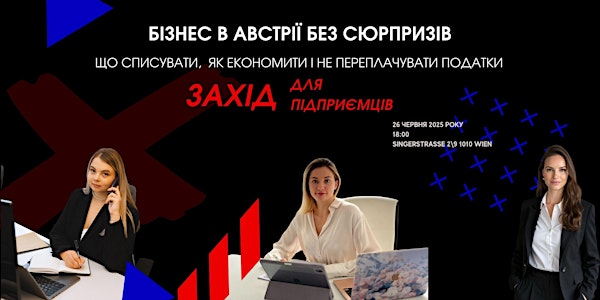 Австрія без сюрпризів: що має знати кожен підприємець