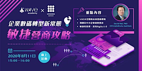 Wave Academy x InfoWorks Institute: 企業數碼轉型新常態 － 敏捷營商攻略 primary image