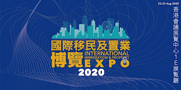 [已改期] 2020.12.12-13 香港2020國際移民及置業博覽