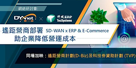 遙距營商部署SD-WAN x ERP & E-Commerce 助企業降低營運成本 primary image
