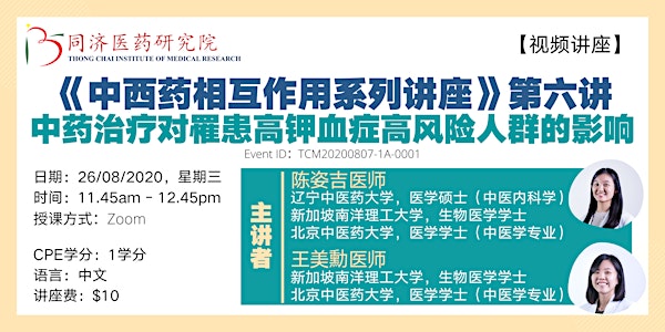 《中西药相互作用系列讲座》 第六讲 中药治疗对罹患高钾血症 高风险人群的影响