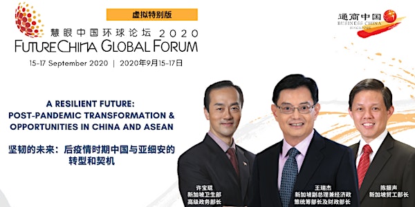 FutureChina Global Forum 2020 慧眼中国环球论坛