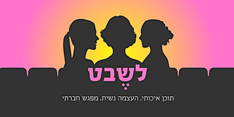 מפגש נשות לשבט עם עדי - התחלות חדשות, שאפתנות ומצליחנות primary image