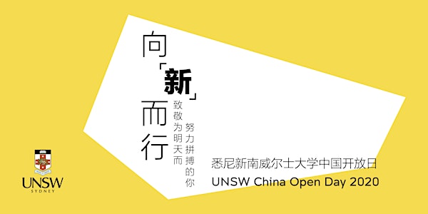 悉尼新南威尔士大学中国开放日 | UNSW China Open Day
