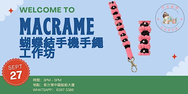 MACRAME 蝴蝶結手機手繩工作坊