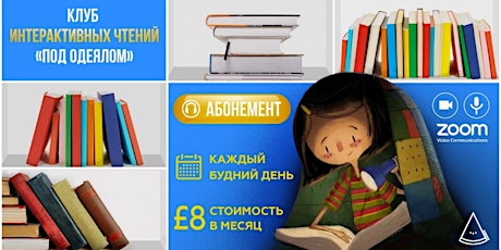 Клуб интерактивных чтений “Под одеялом" - АБОНЕМЕНТ на октябрь