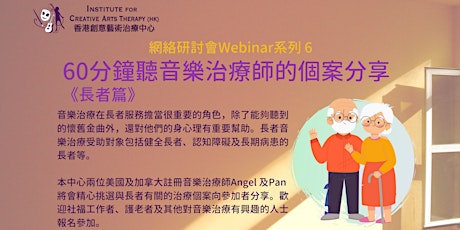 網絡研討會Webinar系列6 -  60分鐘聽音樂治療師的個案分享：長者篇 primary image