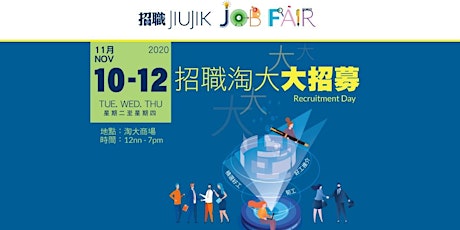 招職 Job Fair (淘大商場） primary image