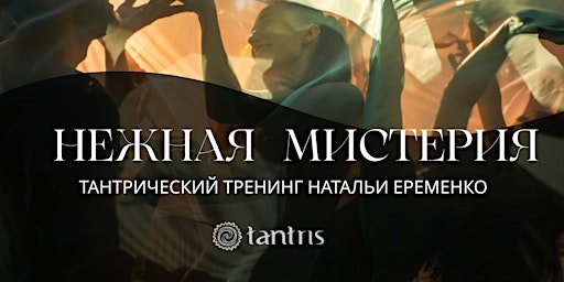 Image principale de Тантрический тренинг "Нежная Мистерия": tantric retreat , tantra in Berlin
