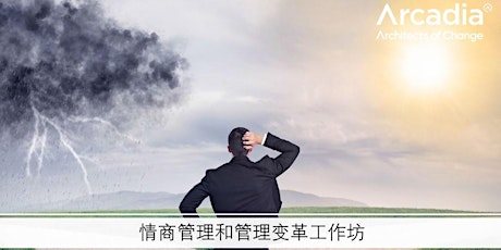情商管理和管理变革工作坊  -深圳 - 面授課程 primary image