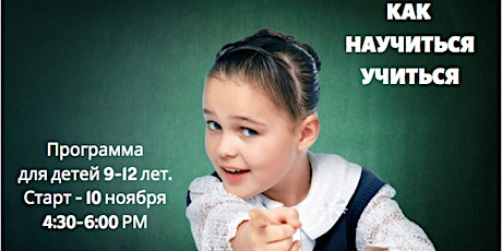 ABCD of Learning Skills (in Russian) Как научиться учиться primary image