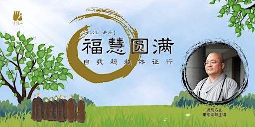 福慧圆满 primary image