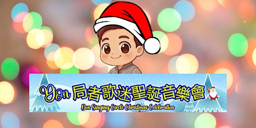 Image principale de Don 局者歌迷聖誕音樂會/ Don Singing Circle Christmas Celebration
