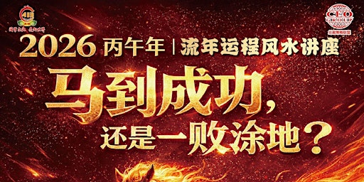 2026 马到成功 还是一败涂地? primary image