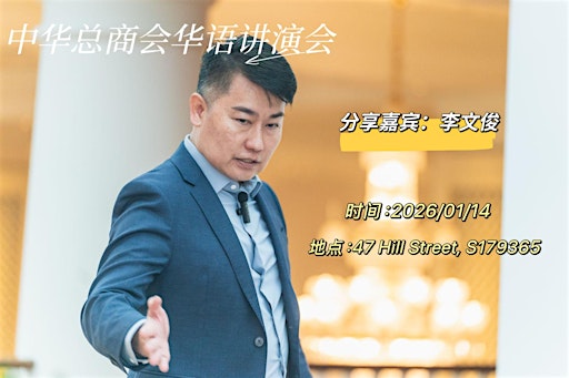 新加坡中华总商会华语讲演会例会 primary image