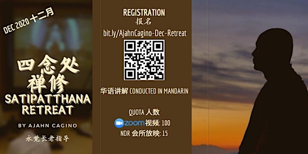 永觉长老指导网路四念处禅修 Online Satipatthana Retreat by Ajahn Cagino