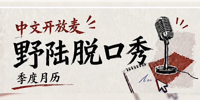 Image principale de 野陆喜剧周五开放麦 - 悉尼