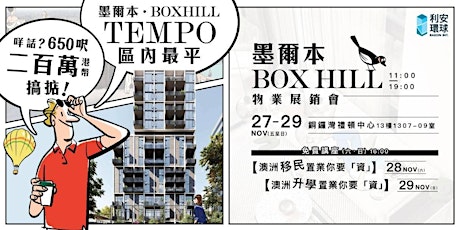 墨爾本Box Hill物業展銷會︳澳洲移民升學置業你要「資」 primary image