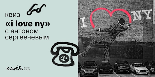 Imagen principal de Квиз «I love NY» с Антоном Сергеечевым