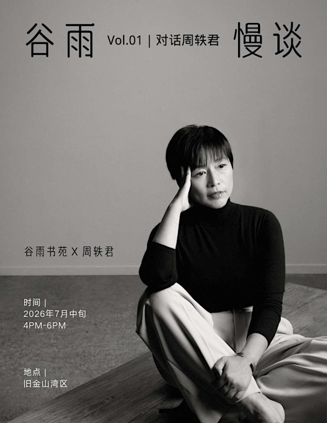 Imagen principal de 谷雨对话周轶君(多伦多场)