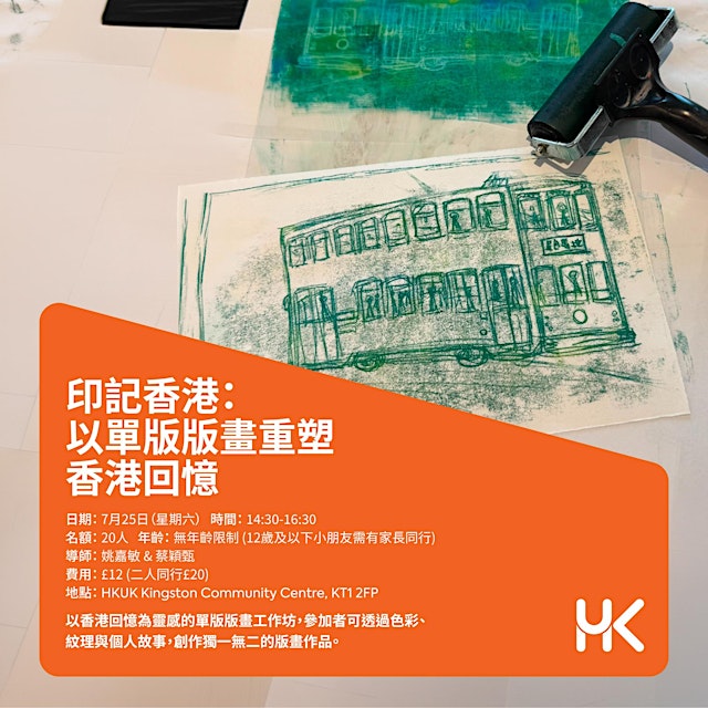 Hauptbild für 印記香港:以單版版畫重塑香港回憶 Reimagining Hong Kong Memories Through Monoprint