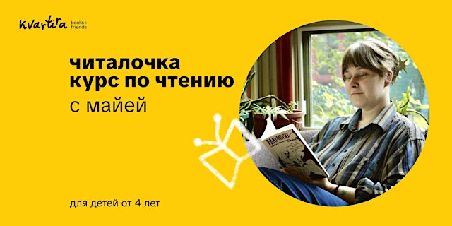 Image principale de Читалочка. Курс по чтению с Майей