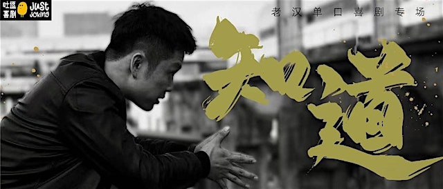Image principale de 悉尼|小四爷,翟佳宁联合推荐!“东北笑匠”老汉单口喜剧专场「知道」澳洲巡演!