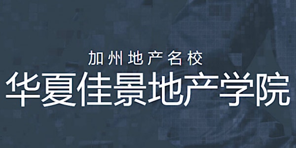 洛杉矶地产执照培训班 Real Estate Licensing Class