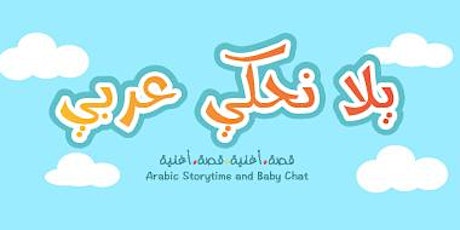 الحفاظ على اللغة العربية عند أطفال المهجر primary image