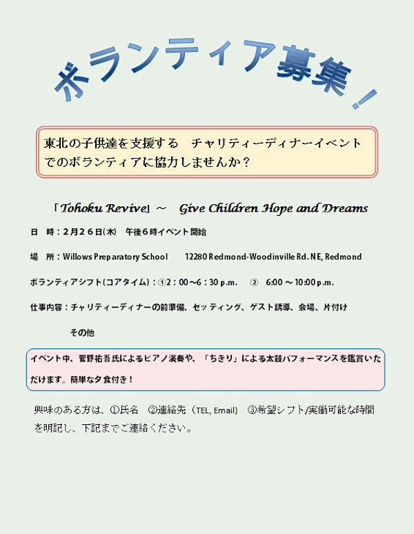 Tohoku Revive ～　Give Children Hope and Dreams ボランティア申し込み