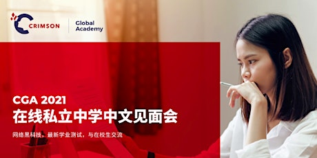 CGA 2021 在线私立中学奥克兰中文见面会 primary image