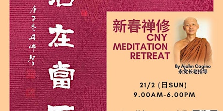 新春禅修 CNY Meditation Retreat ~永觉长老 Ajahn Cagino primary image