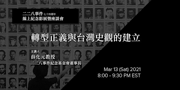 The 228 Incident  Memorial Online Symposium 紀念二二八事件 薛化元教授線上座談