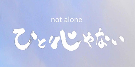 "not alone"  ひとりじゃない primary image