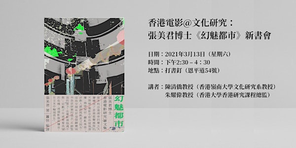 香港電影@文化研究：張美君博士《幻魅都市》新書會