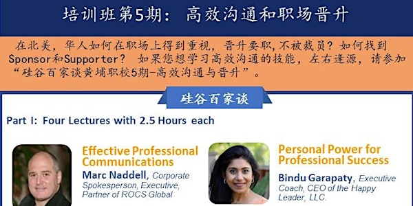 硅谷百家谈-【职场培训第5期：高效沟通与晋升】Professional Communication and Management Training