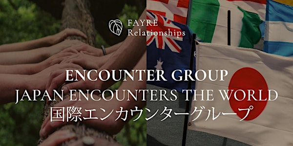 ENCOUNTER GROUP | JAPAN & INTERNATIONAL   国際エンカウンターグループ