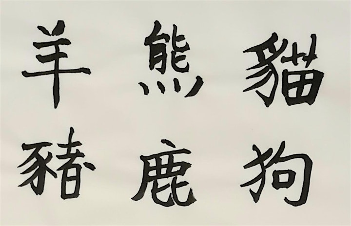 Chinese calligraphy ANIMAL WORDS  ( multiple lessons) image