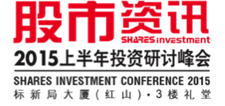 SHARES INVESTMENT CONFERENCE 1H2015《股市资讯》2015上半年投资研讨峰会 primary image